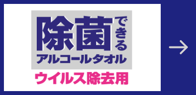 除菌できるアルコールタオル ウイルス除去用