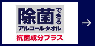 除菌できるアルコールタオル 抗菌成分プラス