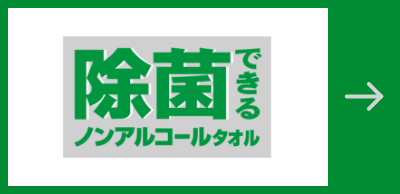 除菌できるノンアルコールタオル