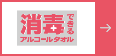 消毒できるアルコールタオル