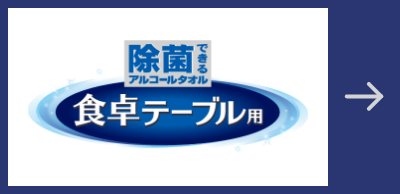 除菌できるアルコールタオル 食卓テーブル用