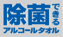 除菌できるアルコールタオル