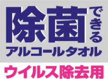 除菌できるアルコールタオル ウイルス除去用
