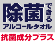 除菌できるアルコールタオル 抗菌成分プラス