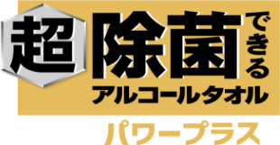 超除菌できるアルコールタオル パワープラス
