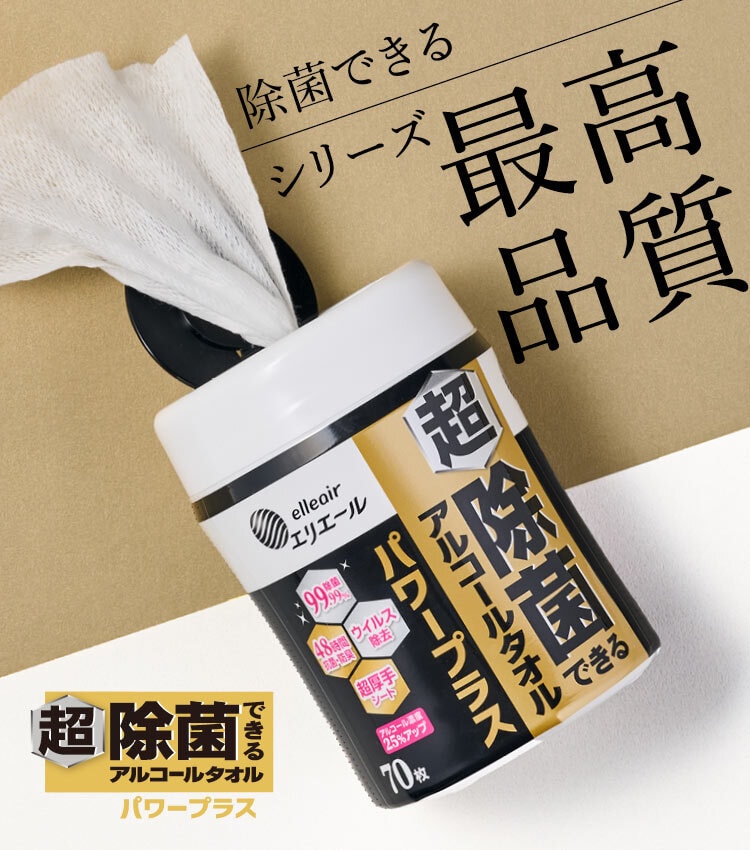 超除菌できるアルコールタオル パワープラス
