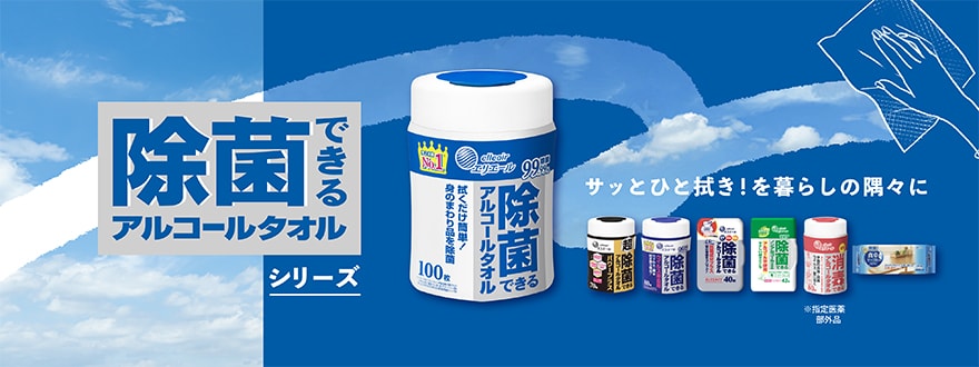 除菌できるシリーズ