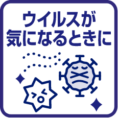 ウイルスが気になるとき