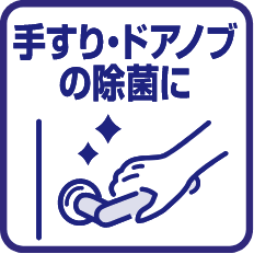 手すり・ドアノブの除菌に