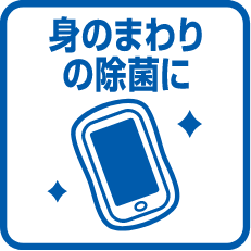 身のまわりの除菌に