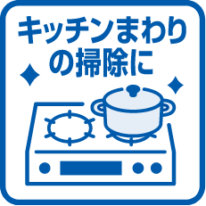 キッチンまわりの掃除に