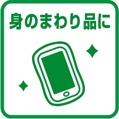 身のまわり品に