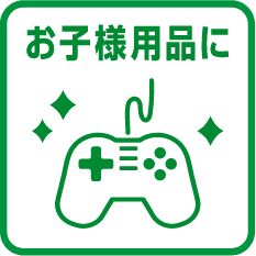 お子さま用品に