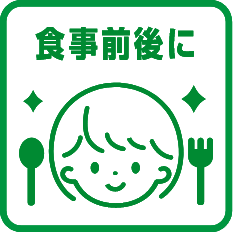 食事前後に