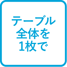 テーブル全体を1枚で