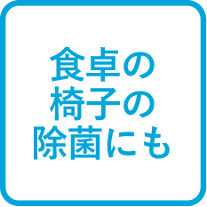 食卓の椅子の除菌にも