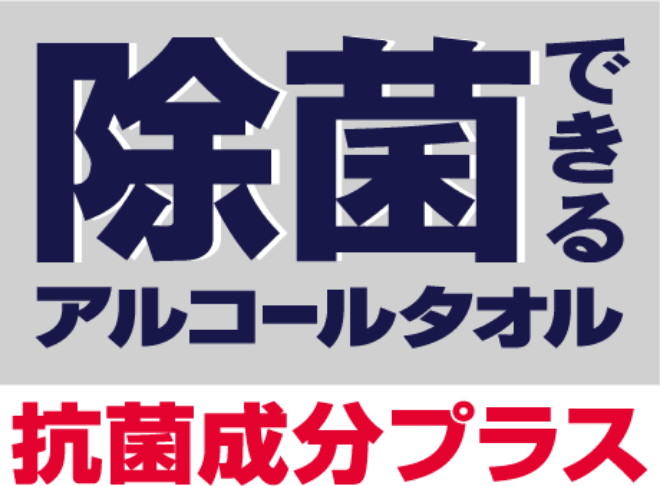 除菌できるアルコールタオル 抗菌成分プラス