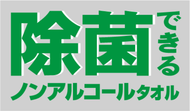 除菌できるノンアルコールタオル