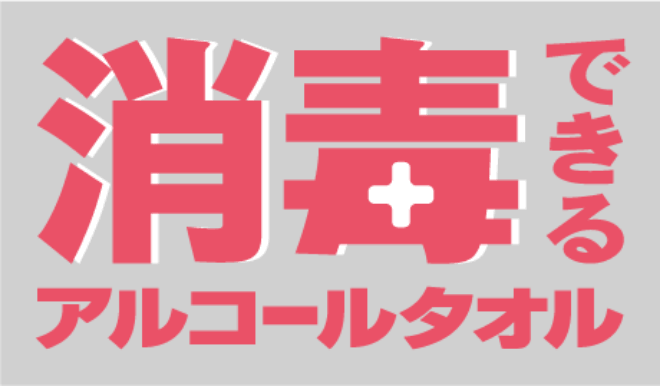 消毒できるアルコールタオル