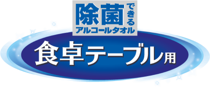 除菌できるアルコールタオル 食卓テーブル用