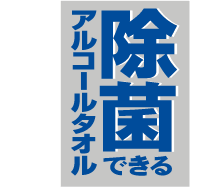 除菌できるアルコールタオル