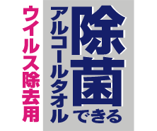 除菌できるアルコールタオル ウイルス除去用