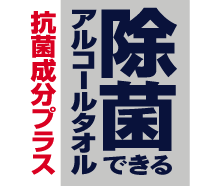 除菌できるアルコールタオル 抗菌成分プラス