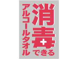 消毒できるアルコールタオル