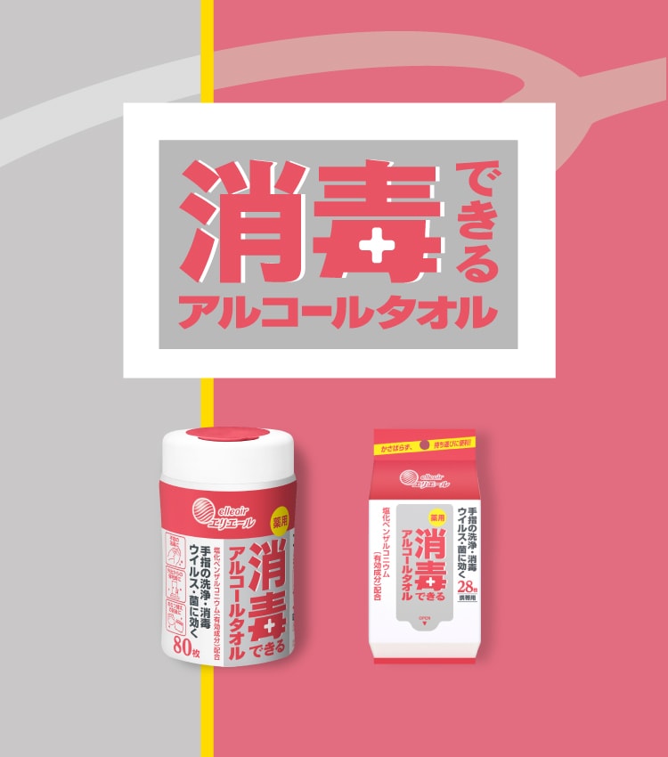 消毒できるアルコールタオル