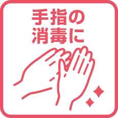 手指の消毒に