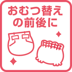 おむつ替えの前後に