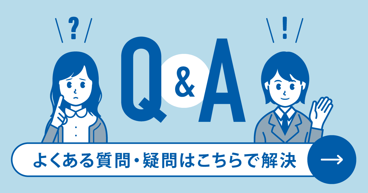 Q＆A よくある質問・疑問はこちらで解決