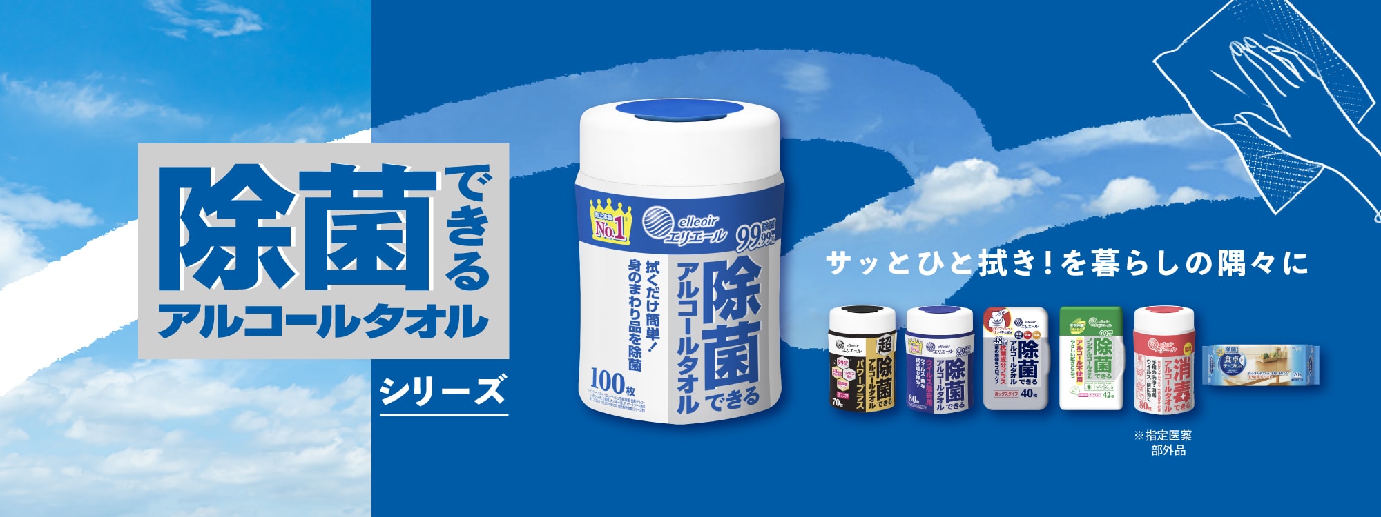 除菌できるシリーズ