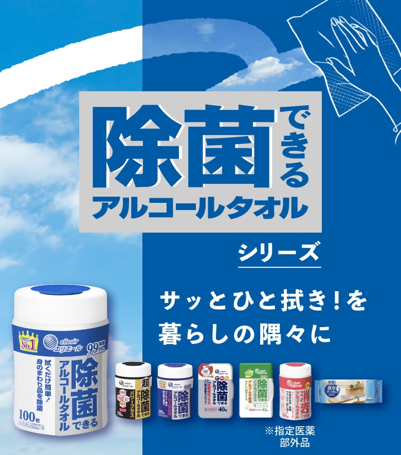 除菌できるシリーズ