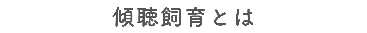 傾聴飼育とは