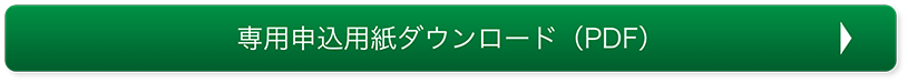 専用申込用紙ダウンロード(PDF)