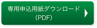 専用申込用紙ダウンロード(PDF)