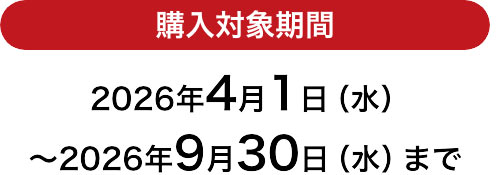 購入対象期間 2026年4月1日(水)~2026年9月30日(水)まで