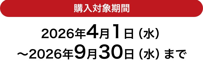 購入対象期間 2026年4月1日(水)~2026年9月30日(水)まで
