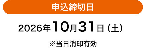 申込締切日 2026年10月31日(土) ※当日消印有効