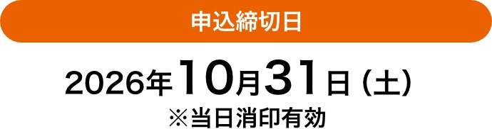 申込締切日 2026年10月31日(土) ※当日消印有効