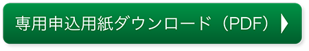 専用申込用紙ダウンロード(PDF)