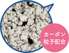 カーボン粒子配合