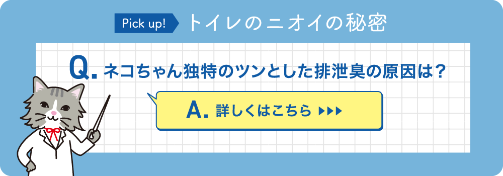 Pick up!トレイのニオイの秘密