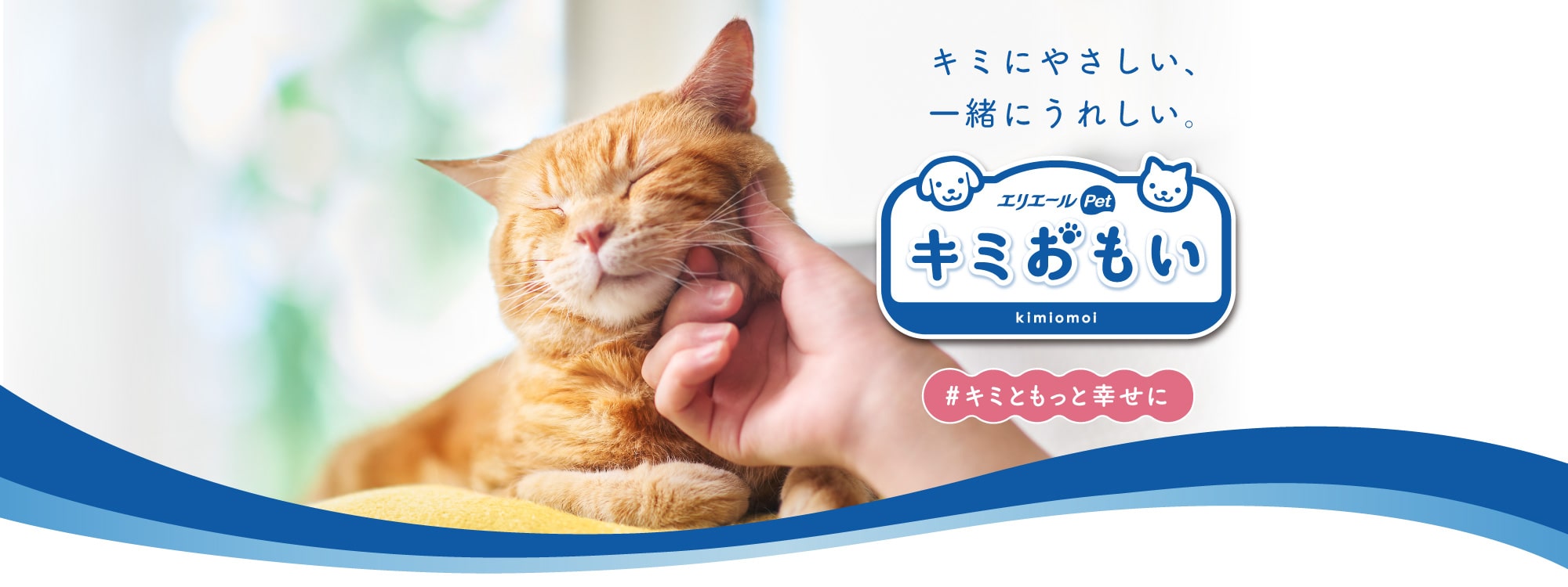キミにやさしい、一緒にうれしい。 エリエールPet キミおもい