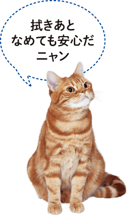 拭きあとなめても安心だニャン