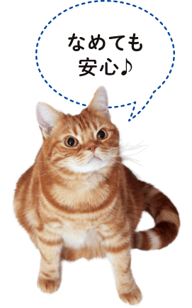 なめても安心♪