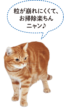 粒が崩れにくくて、お掃除楽ちんなシステムトイレ用猫砂