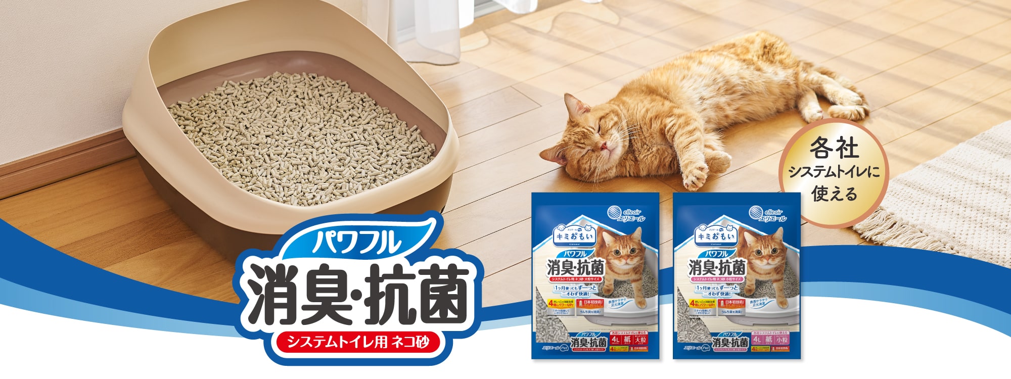 パワフル消臭・抗菌 システムトイレ用猫砂（キミおもい）