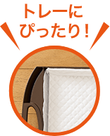 エンボスラインを折り曲げてシステムトイレのトレーにぴったり！イメージ図